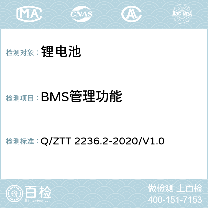 BMS管理功能 梯级利用磷酸铁锂电池技术要求及检测规范 第2部分：电池模块（-48V） Q/ZTT 2236.2-2020/V1.0 7.3.4