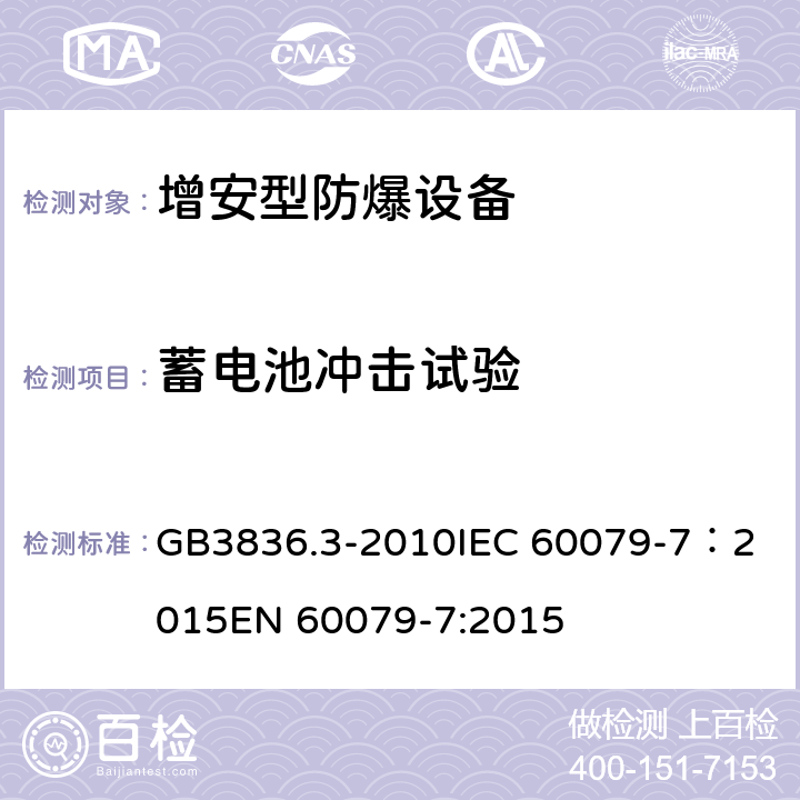 蓄电池冲击试验 爆炸性环境 第3部分：由增安型“e”保护的设备 GB3836.3-2010
IEC 60079-7：2015
EN 60079-7:2015