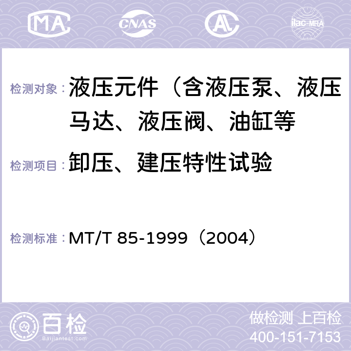 卸压、建压特性试验 采煤机液压元件试验规范 MT/T 85-1999（2004）