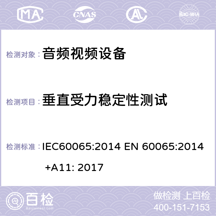垂直受力稳定性测试 音频,视频及类似设备的安全要求 IEC60065:2014 EN 60065:2014 +A11: 2017 19.3