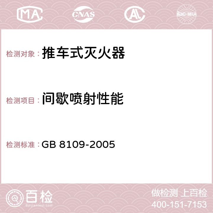 间歇喷射性能 《推车式灭火器》 GB 8109-2005 7.1.3