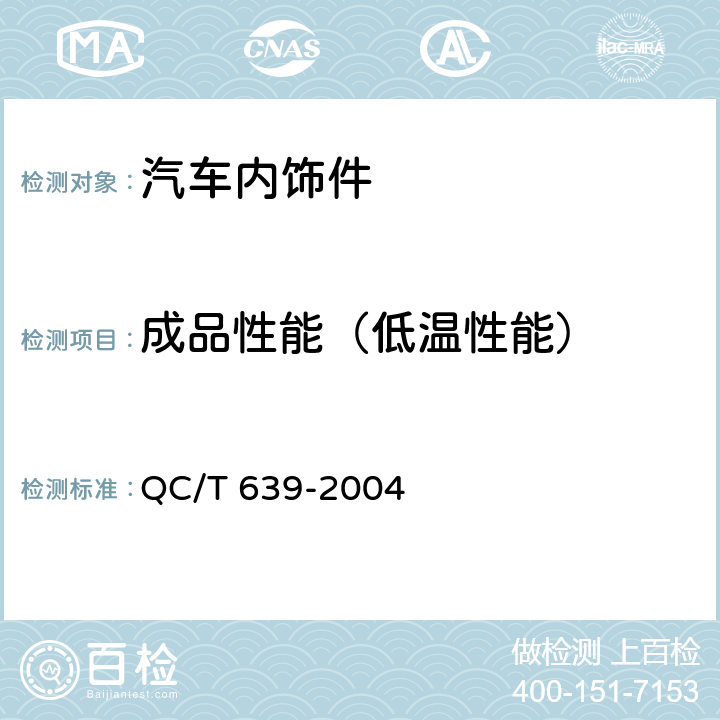 成品性能（低温性能） QC/T 639-2004 汽车用橡胶密封条