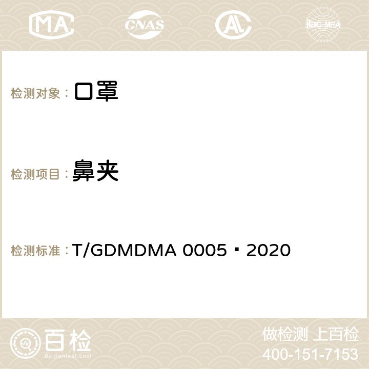鼻夹 一次性使用儿童口罩 T/GDMDMA 0005—2020 5.3