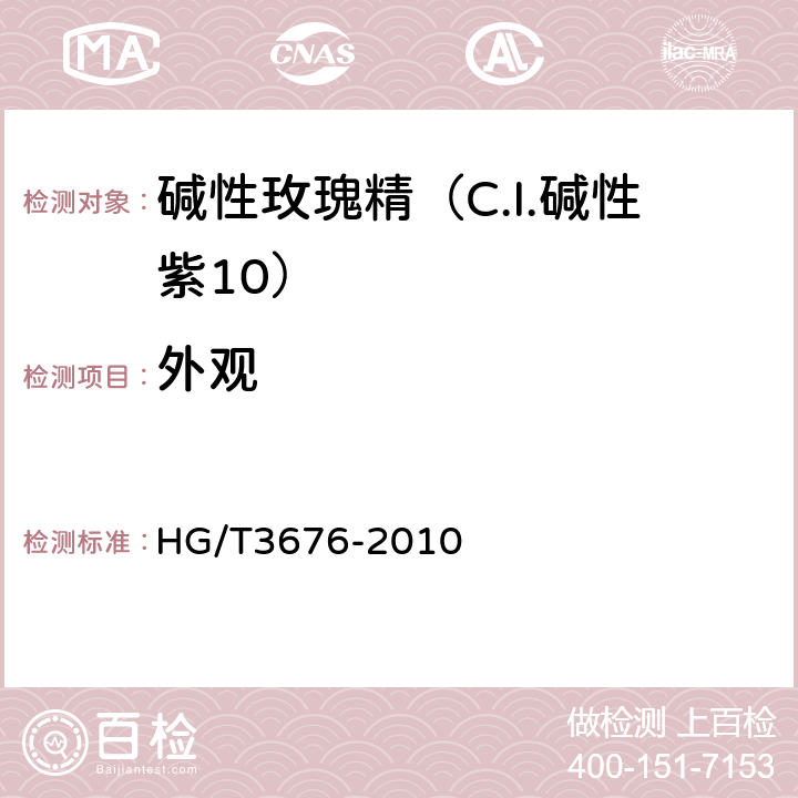 外观 碱性玫瑰精（C.I.碱性紫10） HG/T3676-2010 5.1