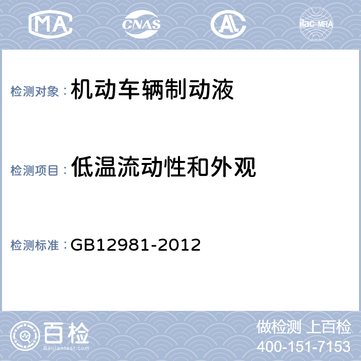 低温流动性和外观 机动车辆制动液-附录G GB12981-2012