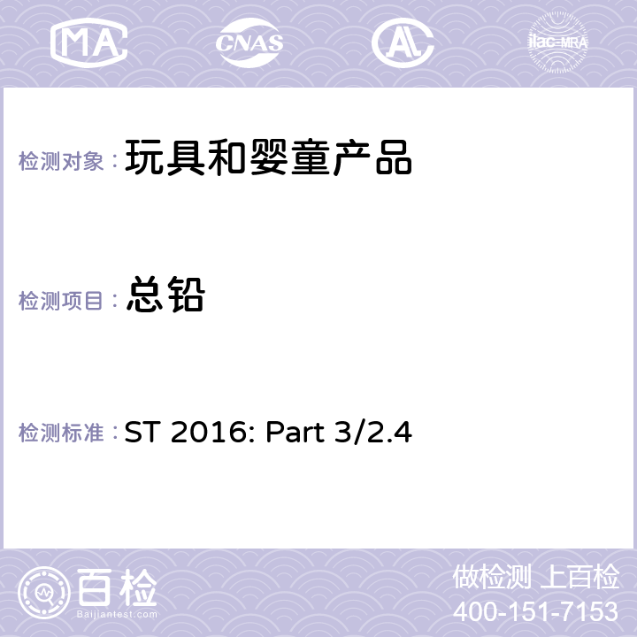 总铅 ST 2016: Part 3/2.4 日本玩具安全标准 第3部分：化学性能 