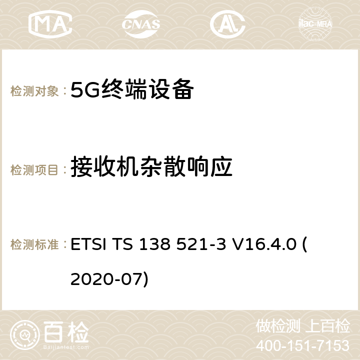 接收机杂散响应 5G;NR;用户设备（UE）一致性规范；无线电发射和接收；第3部分：非独立组网 范围1和范围2 ETSI TS 138 521-3 V16.4.0 (2020-07) 7.7