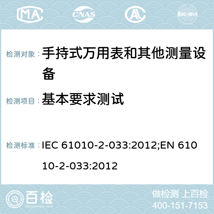 基本要求测试 测量、控制和实验室用电气设备的安全要求 第2-033部分：手持式万用表和其他测量设备的特殊要求 IEC 61010-2-033:2012;EN 61010-2-033:2012 第四章