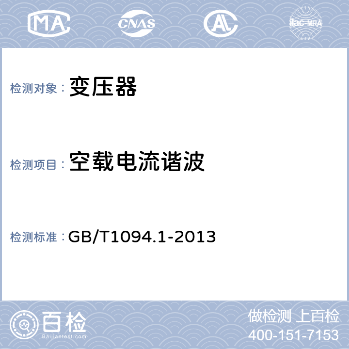 空载电流谐波 电力变压器 第1部分 总则 GB/T1094.1-2013 3.13.2