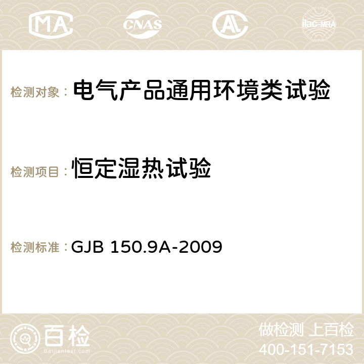 恒定湿热试验 军用装备实验室环境试验方法 第9部分:湿热试验 GJB 150.9A-2009