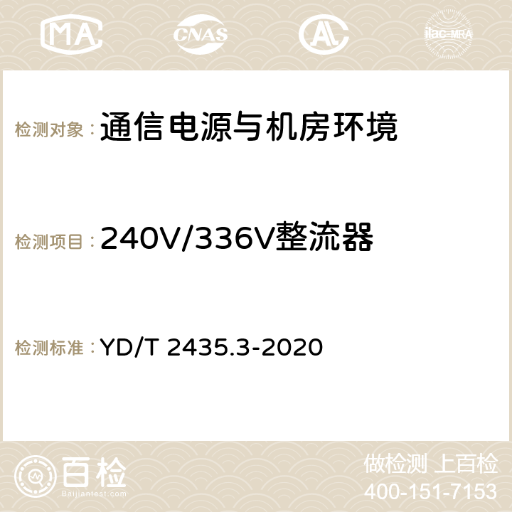240V/336V整流器 通信电源和机房环境节能技术指南 第3部分：电源设备能效分级 YD/T 2435.3-2020 4.5