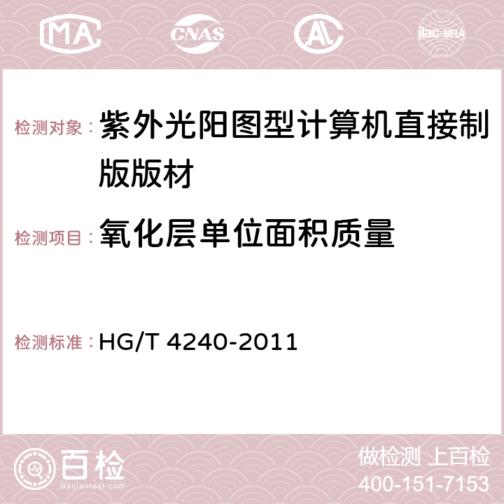 氧化层单位面积质量 紫外光阳图型计算机直接制版版材 HG/T 4240-2011 4.4