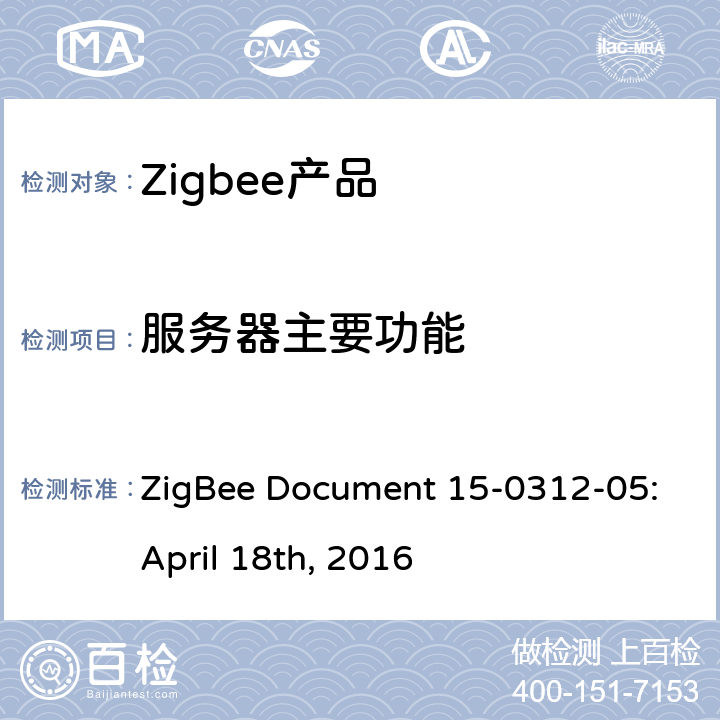 服务器主要功能 亮度控制集群测试标准 ZigBee Document 15-0312-05:April 18th, 2016 4.3.2