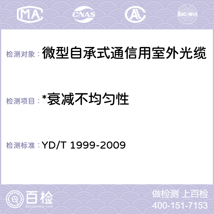 *衰减不均匀性 《微型自承式通信用室外光缆》 YD/T 1999-2009 5.3.1.1