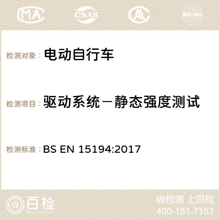 驱动系统－静态强度测试 自行车 — 电动助力自行车 — EPAC 自行车 BS EN 15194:2017 4.3.12.6