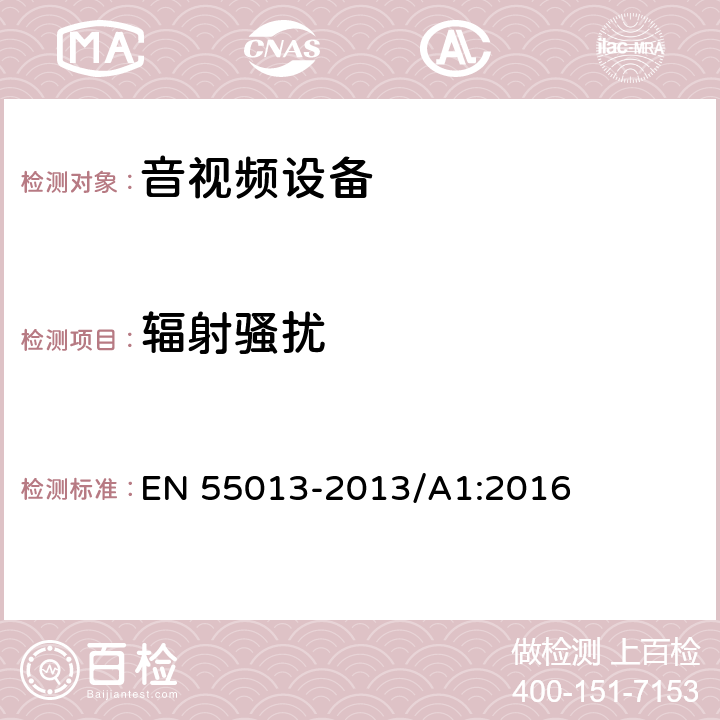 辐射骚扰 声音和电视广播接收机及有关设备　无线电骚扰特性　限值和测量方法 EN 55013-2013/A1:2016 5