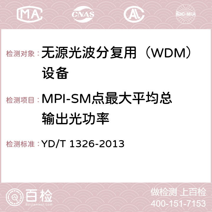 MPI-SM点最大平均总输出光功率 粗波分复用（CWDM）系统技术要求 YD/T 1326-2013 7.1