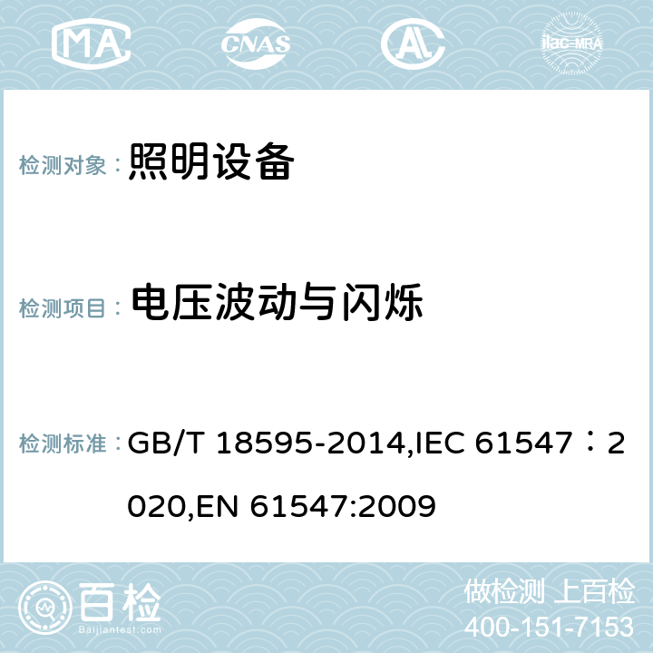 电压波动与闪烁 一般照明用设备电磁兼容抗扰度要求 GB/T 18595-2014,IEC 61547：2020,EN 61547:2009