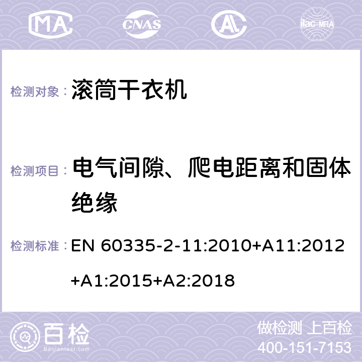 电气间隙、爬电距离和固体绝缘 家用和类似用途电器的安全 第2-11部分：滚筒式干衣机的特殊要求 EN 60335-2-11:2010+A11:2012+A1:2015+A2:2018 29