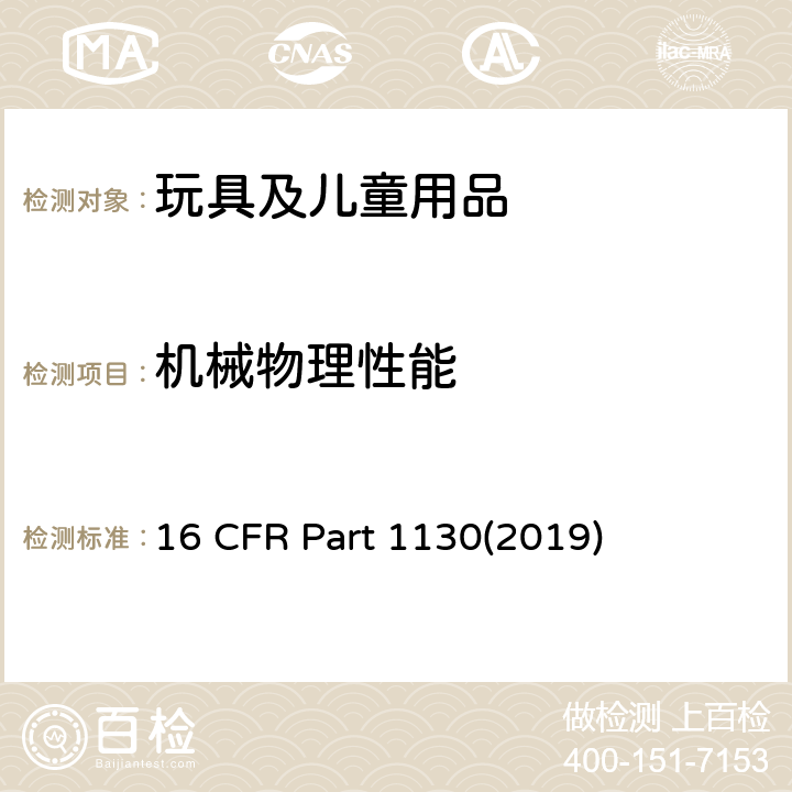 机械物理性能 耐用性婴儿或幼童产品消费者注册要求 16 CFR Part 1130(2019)