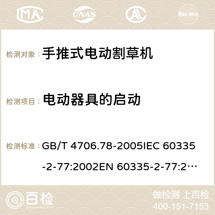 电动器具的启动 家用和类似用途电器的安全 第二部分：步行控制的电动割草机的特殊要求 GB/T 4706.78-2005
IEC 60335-2-77:2002
EN 60335-2-77:2010 9