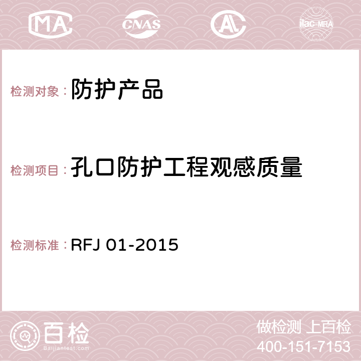 孔口防护工程观感质量 RFJ 01-2015 《人民防空工程质量验收与评价标准》  7.8.3