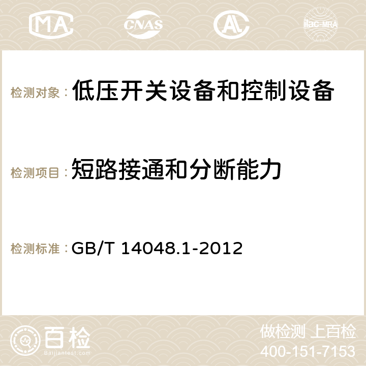 短路接通和分断能力 低压开关设备和控制设备 第1部分：总则 GB/T 14048.1-2012 8.3.4.2