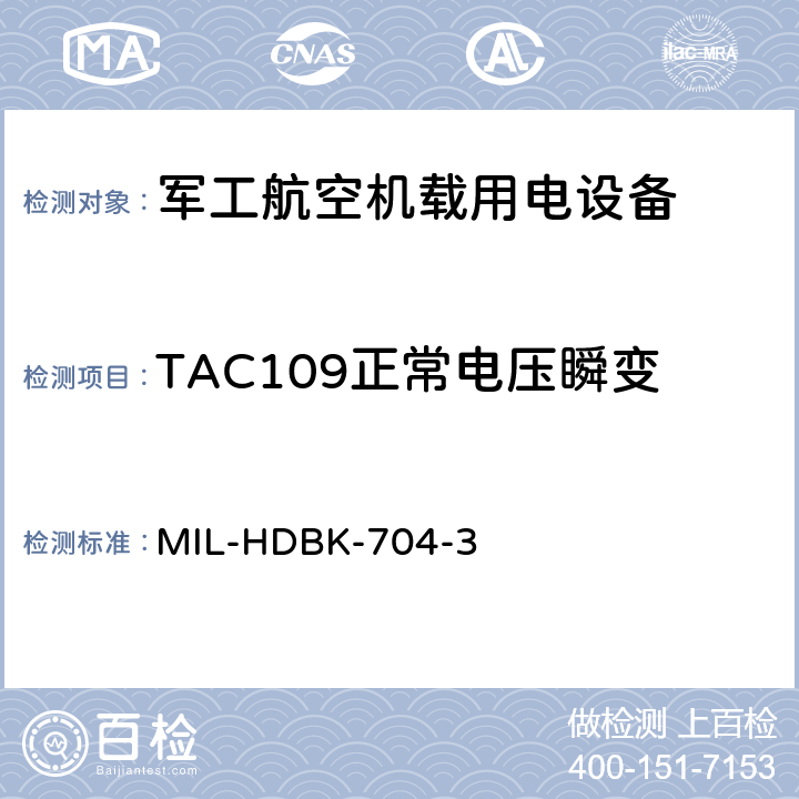 TAC109正常电压瞬变 机载用电设备的电源适应性验证试验方法指南 MIL-HDBK-704-3 5