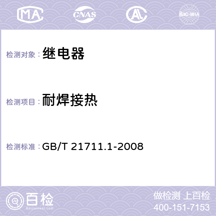 耐焊接热 基础机电继电器 第1部分:总则与安全要求 GB/T 21711.1-2008 8