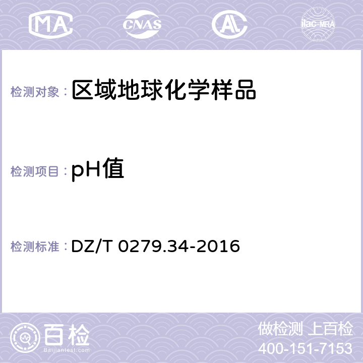 pH值 区域地球化学样品分析方法第34部分：pH值的测定离子电极法 DZ/T 0279.34-2016