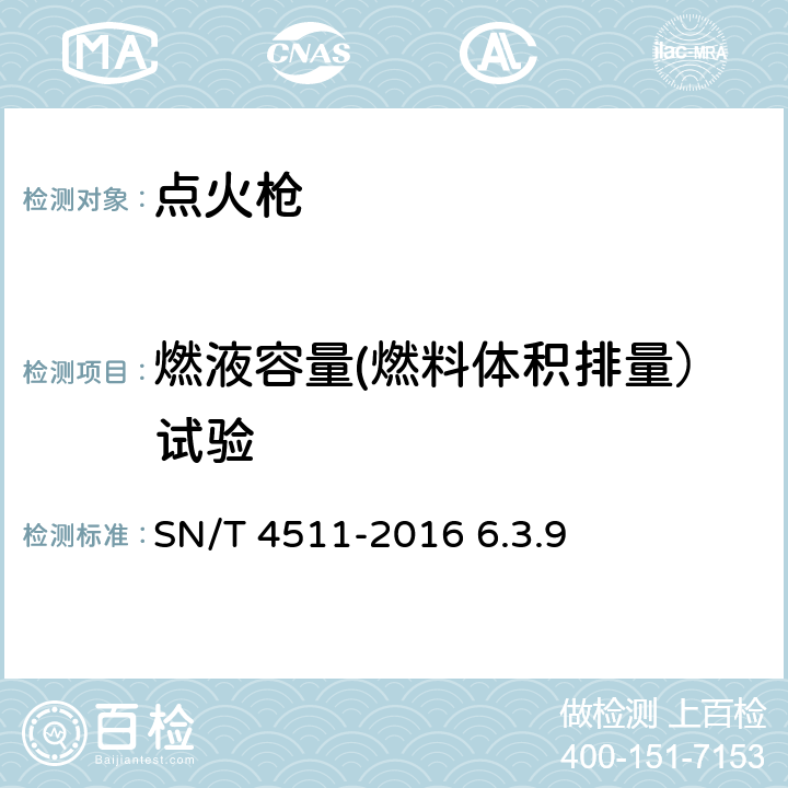 燃液容量(燃料体积排量）试验 进出口小型喷射型点火枪安全要求及测试方法 SN/T 4511-2016 6.3.9