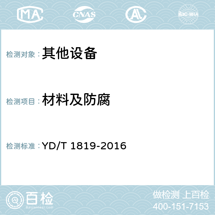 材料及防腐 通信设备用综合集装架 YD/T 1819-2016 4.2.3