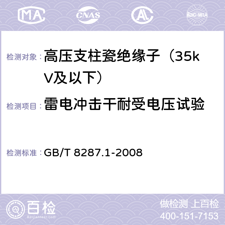 雷电冲击干耐受电压试验 标称电压高于1000V系统用户内和户外支柱绝缘子 第1部分:瓷或玻璃绝缘子的试验 GB/T 8287.1-2008 4.5