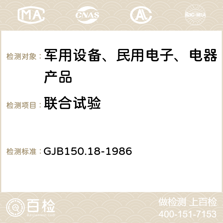 联合试验 GJB 150.18-1986 军用设备环境试验方法第18部分：冲击试验 GJB150.18-1986 /试验九