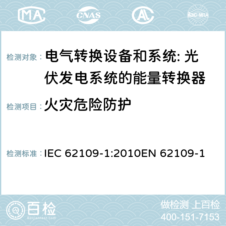 火灾危险防护 应用于光伏发电系统的能量转换器的通用安全-第一部分：通用要求 IEC 62109-1:2010
EN 62109-1:2010
IS 16221(part 1):2016 cl.9