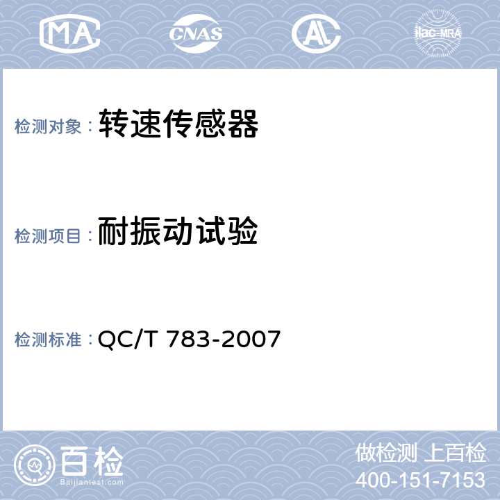 耐振动试验 汽车、摩托车用车速传感器 QC/T 783-2007 4.10