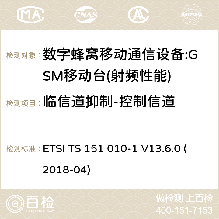 临信道抑制-控制信道 ETSI TS 151 010 数字蜂窝通信系统(2 +阶段)(GSM);移动台(MS)一致性规范;第1部分:一致性规范(3 gpp TS 51.010 - 1版本13.6.0发布13) -1 V13.6.0 (2018-04) 14.5.2