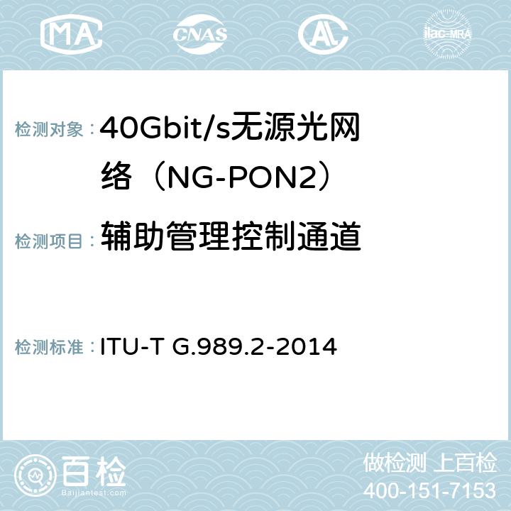 辅助管理控制通道 ITU-T G.989.2-2014 40吉比特无源光网络(NG-PON2): 物理媒体独立层（PMD）规范  Annex B