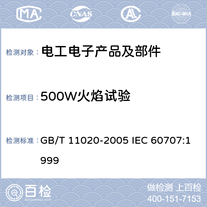 500W火焰试验 固体非金属材料暴露在火焰源时的燃烧性试验方法清单 GB/T 11020-2005 IEC 60707:1999 3.5
