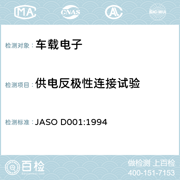 供电反极性连接试验 ASO D001:1994 汽车电子设备环境测试方法通则 J 5.4