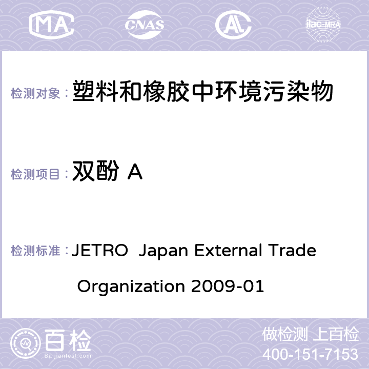 双酚 A 食品、工具、容器和包装、玩具、洗涤剂的标准和测试方法及规格说明 JETRO Japan External Trade Organization 2009-01