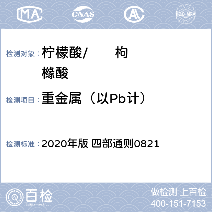 重金属（以Pb计） 《中华人民共和国药典》 2020年版 四部通则0821