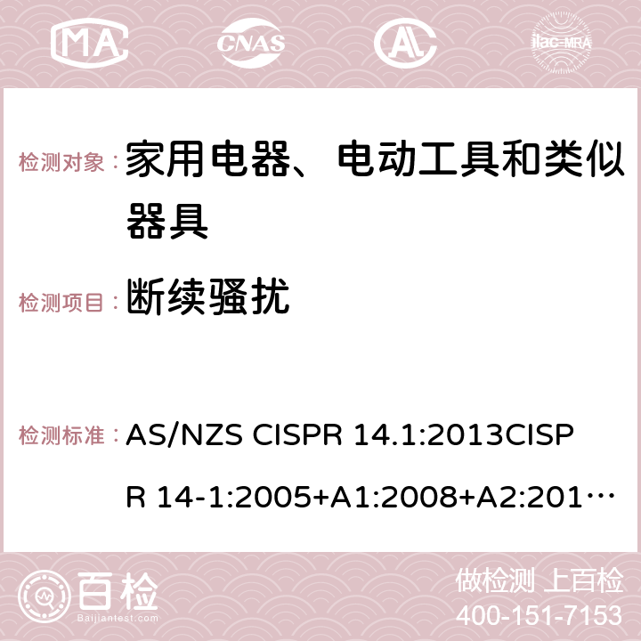 断续骚扰 家用电器、电动工具和类似器具的电磁兼容要求 第1部分: 发射 AS/NZS CISPR 14.1:2013
CISPR 14-1:2005+A1:2008+A2:2011
EN 55014-1:2006+A1:2009+A2:2011 4.2