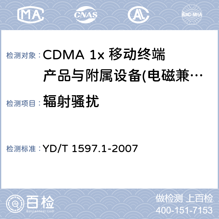 辐射骚扰 2GHz CDMA2000数字蜂窝移动通信系统电磁兼容性要求和测量方法 第1部分：用户设备及其辅助设备 YD/T 1597.1-2007 8