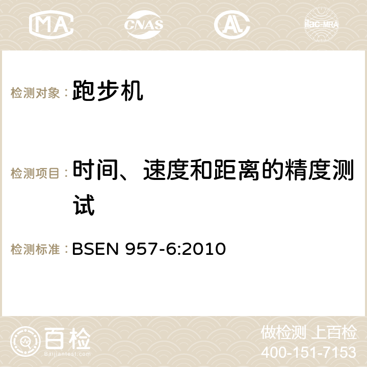 时间、速度和距离的精度测试 BSEN 957-6:2010 固定式训练器材 第6部分：跑步机 附加特殊安全要求和试验方法  6.14