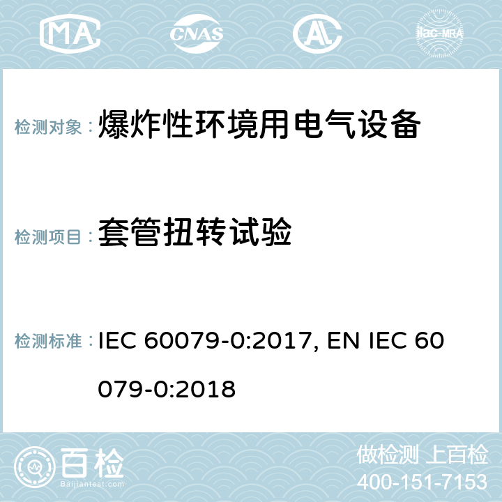 套管扭转试验 爆炸性环境 第零部分：设备 通用要求 IEC 60079-0:2017, EN IEC 60079-0:2018 cl.26.6