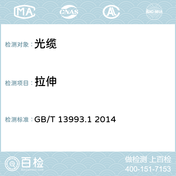 拉伸 GB/T 13993.1-2004 通信光缆系列 第1部分:总则
