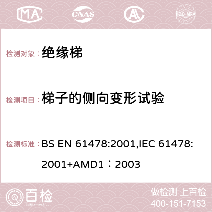梯子的侧向变形试验 带电作业—绝缘材料梯子 BS EN 61478:2001,IEC 61478:2001+AMD1：2003 6.4.1.4
