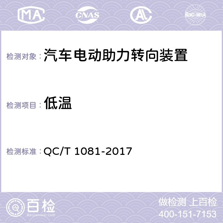 低温 汽车电动助力转向装置 QC/T 1081-2017 5.3.2、4.3.2　