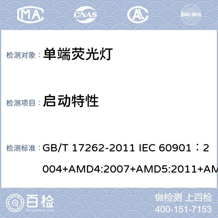 启动特性 单端荧光灯性能要求 GB/T 17262-2011 IEC 60901：2004+AMD4:2007+AMD5:2011+AMD6:2014 5.4